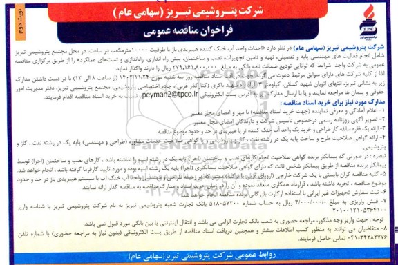 مناقصه احداث واحد آب خنک کننده هیبریدی باز با ظرفیت 10000 مترمکعب...- نوبت دوم 