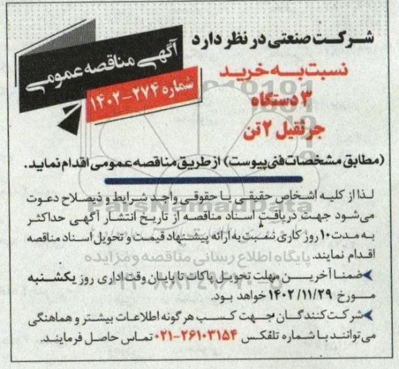 مناقصه خرید 3 دستگاه جرثقیل 2 تن 
