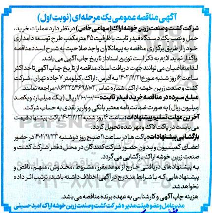مناقصه عملیات خرید، حمل و نصب یک دستگاه فیدر ثابت با ظرفیت 45 مترمکعب 