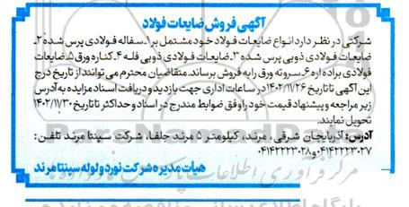 آگهی فروش ضایعات فولاد