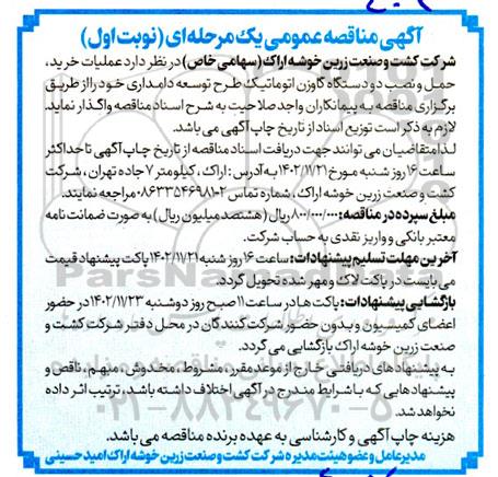 مناقصه عملیات خرید، حمل و نصب دو دستگاه گاوزن اتوماتیک 