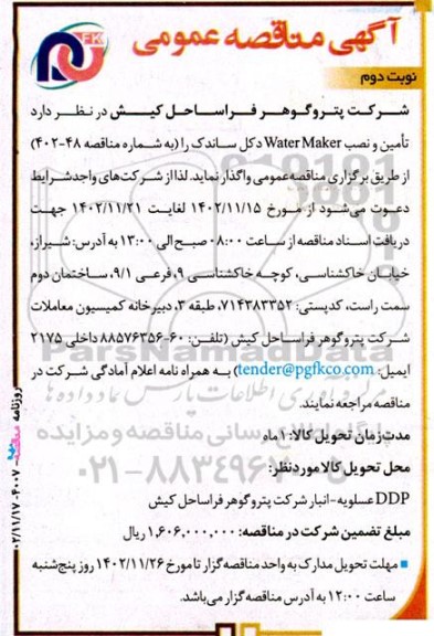 مناقصه عمومی تامین و نصب water maker دکل ساندک - نوبت دوم 