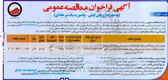 مناقصه عمومی عملیات اجرایی لوله گذاری خط انتقال فاضلاب به روش نقبی ...