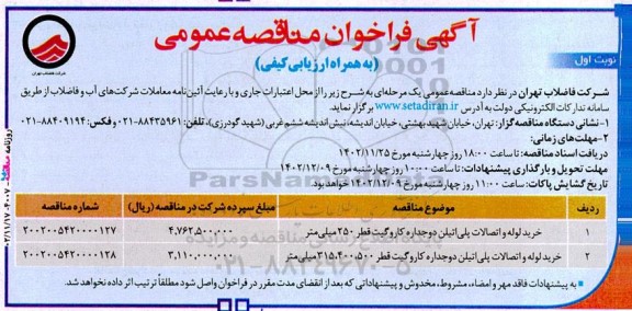 مناقصه عمومی خرید لوله و اتصالات پلی اتیلن دوجداره کاروگیت قطر 250 میلی متر ...