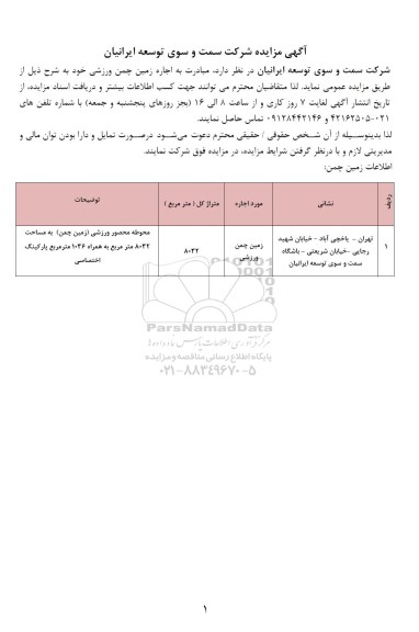 مزایده اجاره زمین چمن ورزشی 