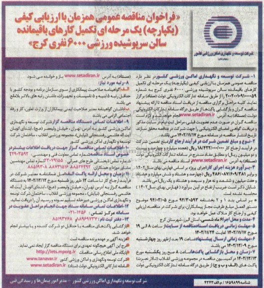 فراخوان مناقصه تکمیل کارهای باقیمانده سالن سرپوشیده ورزشی