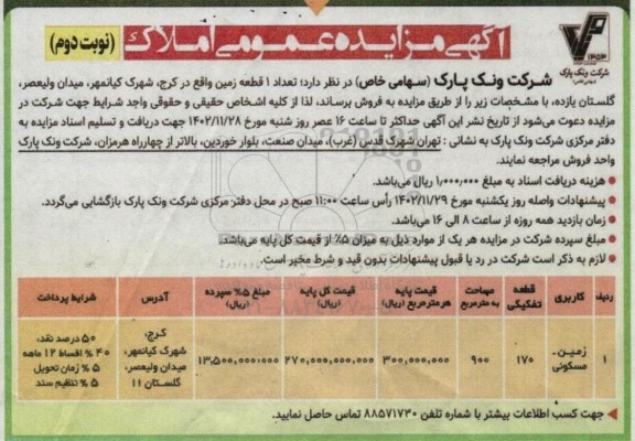 مزایده فروش تعداد 1 قطعه زمین مسکونی قطعه تفکیکی 170 مساحت 900