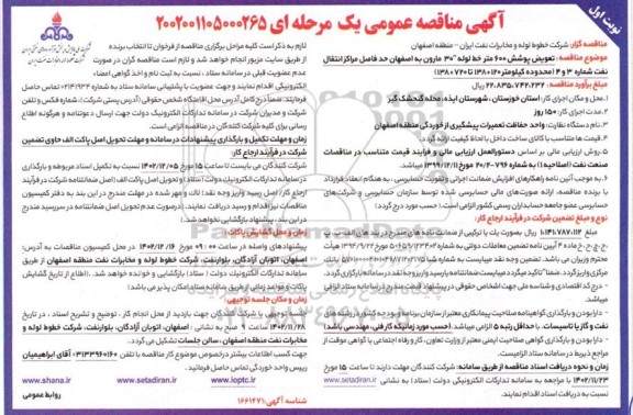 مناقصه تعویض پوشش 600 متر خط لوله 
