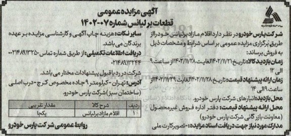 مزایده عمومی قطعات برلیانس