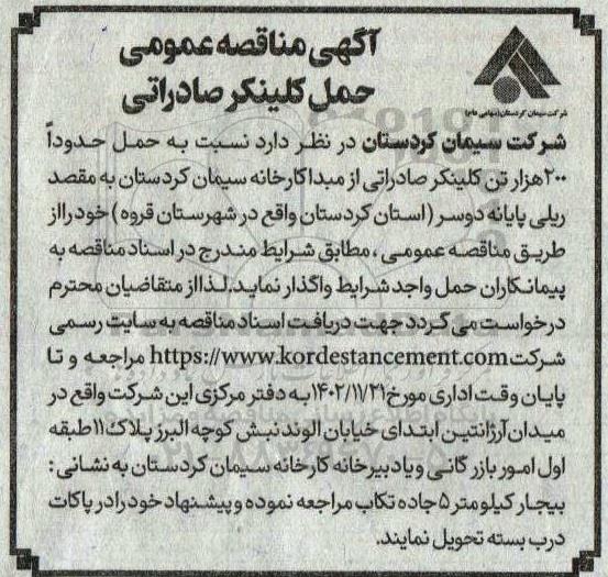 مناقصه حمل کلینکر صادراتی