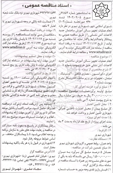 مناقصه انجام عملیات تجهیز سالن آموزش ساختمان جدید الاحداث آتش نشانی