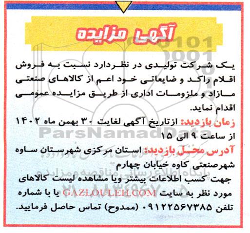 مزایده فروش اقلام راکد و ضایعاتی اعم از کالاهای صنعتی مازاد و ملزومات اداری