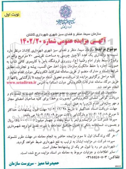 مزایده واگذاری یک عدد آلاچیق چوبی به مساحت تقریبی 70 مترمربع