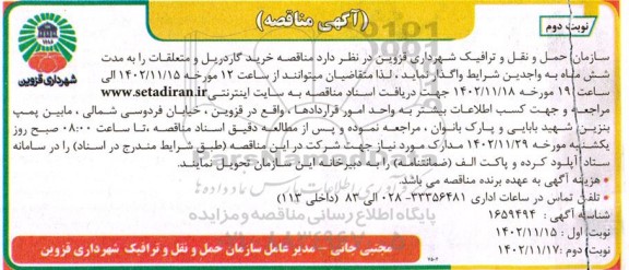 مناقصه خرید گاردریل و متعلقات - نوبت دوم
