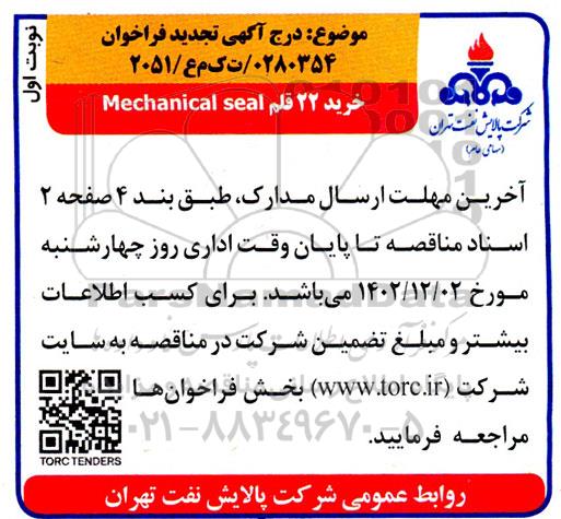 فراخوان خرید 22 قلم Mechanical seal تجدید 