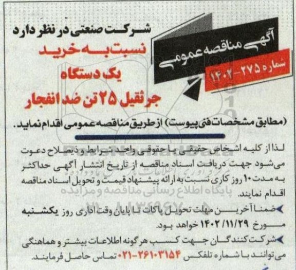مناقصه خرید یک دستگاه جرثقیل 25 تن ضدانفجار