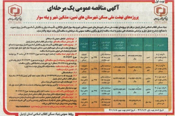 مناقصه اجرای نازککاری، تاسیسات برقی و مکانیکی، آسانسور و تکمیل پروژه به صورت با مصالح