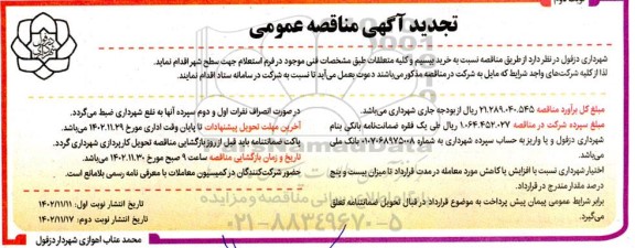 تجدید مناقصه خرید بیسیم و کلیه متعلقات - نوبت دوم