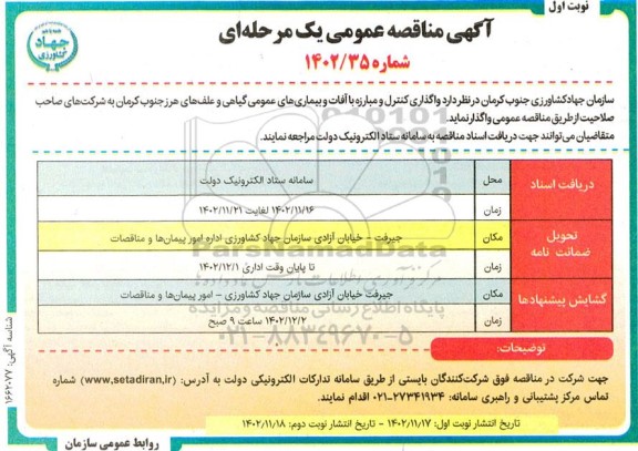مناقصه واگذاری کنترل و مبارزه با آفات و بیماری های عمومی گیاهی و علف های هرز