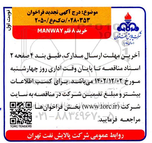 مناقصه  خرید 8 قلم  manway تجدید 