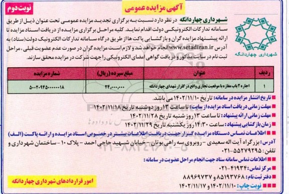 تجدید مزایده اجاره دو باب مغازه با موقعیت تجاری واقع در گلزار شهدا- نوبت دوم