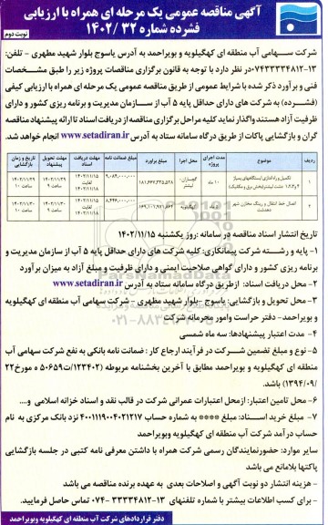 مناقصه تکمیل و راه اندازی ایستگاه های پمپاژ 4 و 3، 2، 1... - نوبت دوم 