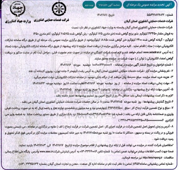تجدید مزایده فروش 43450 کیلوگرم بذور برنج گواهی شده...نوبت دوم