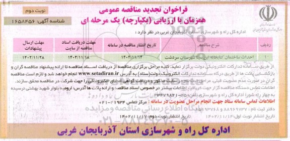 فراخوان مناقصه احداث ساختمان کتابخانه ​​​​​​​نوبت دوم 