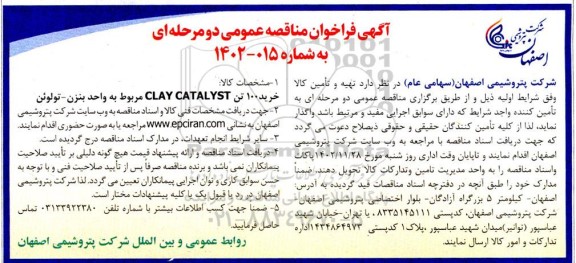 مناقصه  خرید 100 تن CLAY CATALYST 