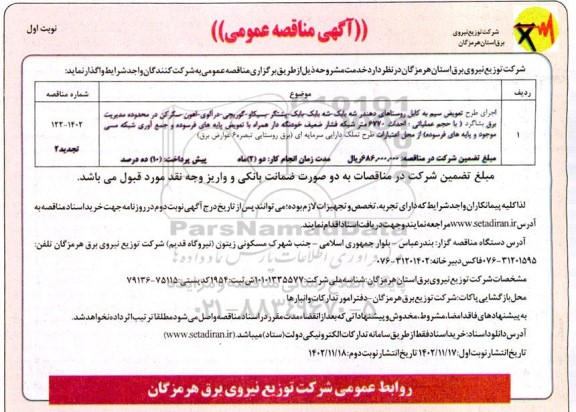 مناقصه اجرای طرح تعویض سیم به کابل روستاهای ...