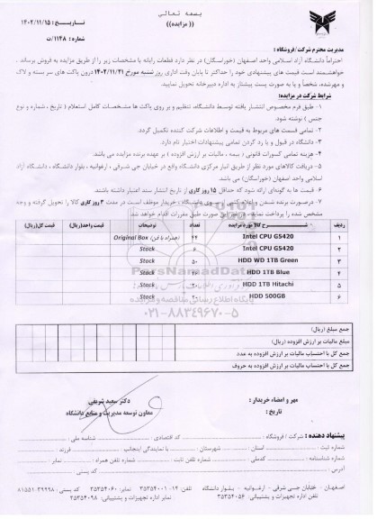 مزایده فروش قطعات رایانه