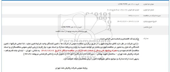 تجدید مناقصه خرید 1200 متر LINE PIPE