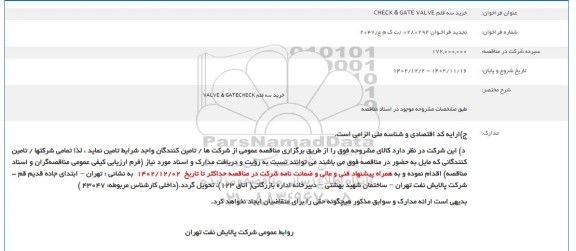 مناقصه خرید سه قلم CHECK & GATE VALVE
