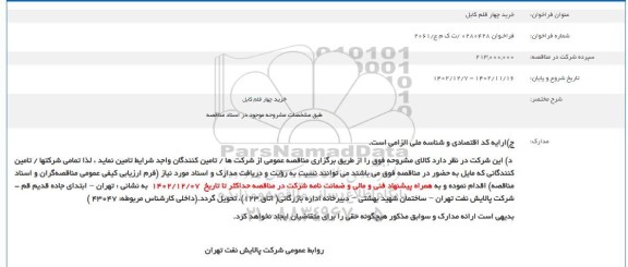 فراخوان مناقصه خرید چهار قلم کابل