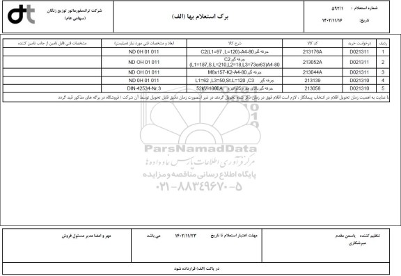 استعلام انواع جرقه گیر