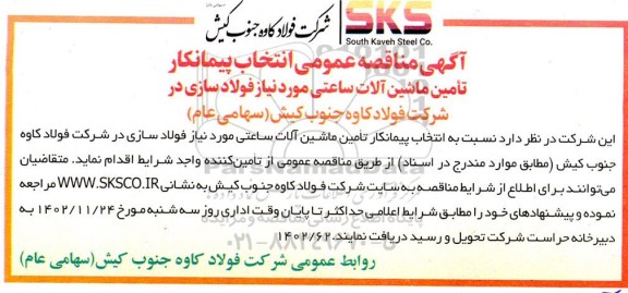 آگهی مناقصه عمومی تامین ماشین آلات ساعتی