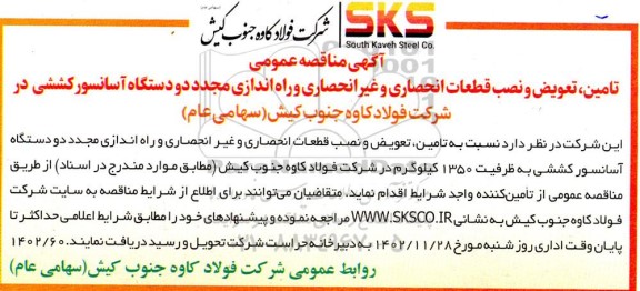 آگهی مناقصه عمومی تامین ، تعویض و نصب قطعات  انحصاری و غیر انحصاری و راه اندازی مجدد دو دستگاه آسانسور 
