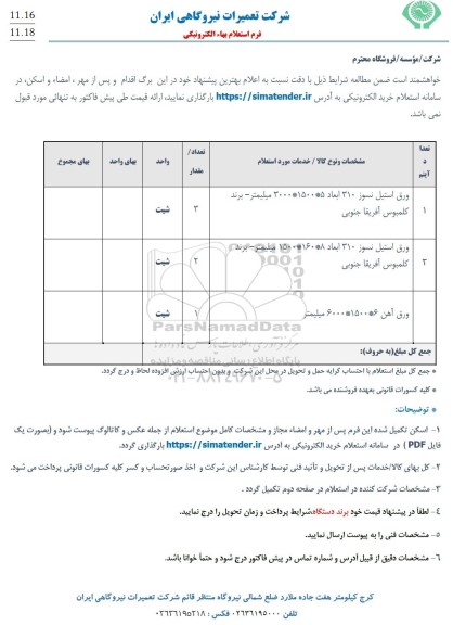 ورق استیل نسوز 310 ابعاد 5 * 1500 * 3000 میلیمتر...