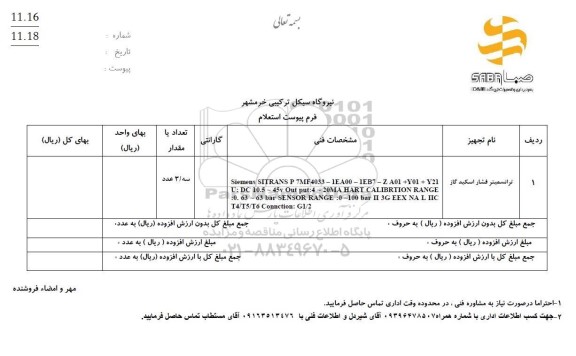 استعلام ترانسمیتر فشار اسکید گاز  