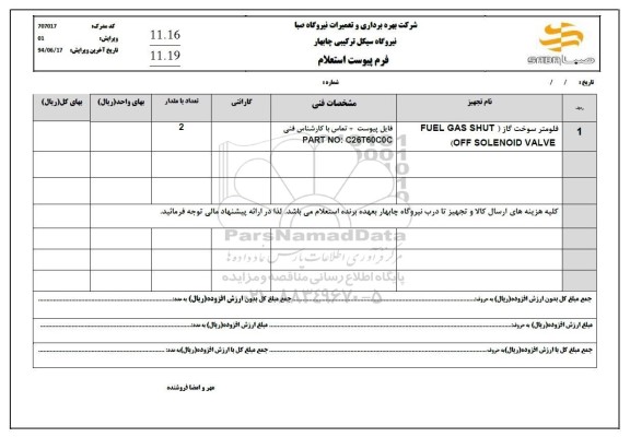 استعلام فلومتر سوخت گاز 