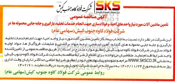 آگهی مناقصه عمومی تامین ماشین آلات مورد نیاز واحدهای احیاء و فولادسازی