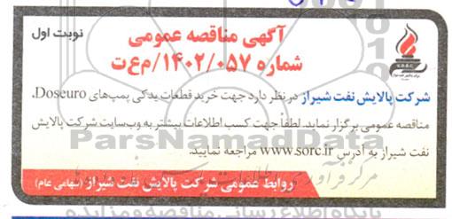 مناقصه خرید قطعات یدکی پمپ های  doseuro