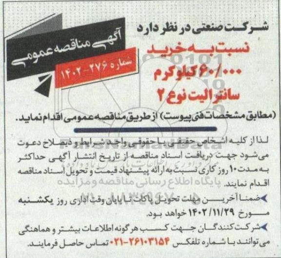 مناقصه خرید 60.000 کیلوگرم سانترالیت نوع 2