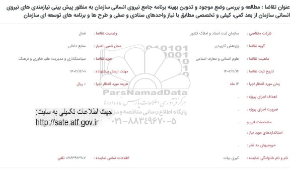 فراخوان مطالعه و بررسی وضع موجود و تدوین بهینه برنامه جامع نیروی انسانی...