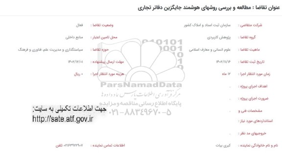 فراخوان مطالعه و بررسی روشهای هوشمند جایگزین دفاتر تجاری 