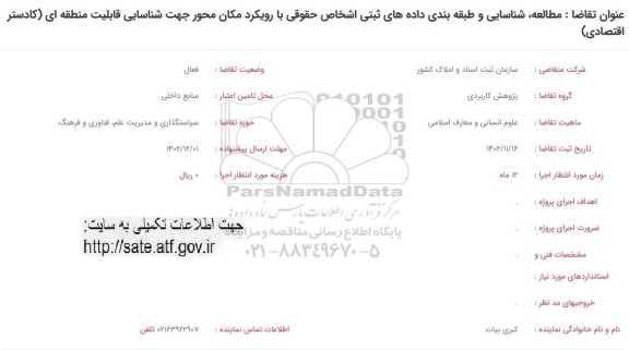 فراخوان مطالعه، شناسایی و طبقه بندی داده های ثبتی اشخاص حقوقی...