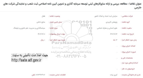 فراخوان مطالعه، بررسی و ارائه سازوکارهای ثبتی توسعه سرمایه گذاری و تدوین آیین نامه اصلاحی ثبت شعب و نمایندگی شرکتهای خارجی