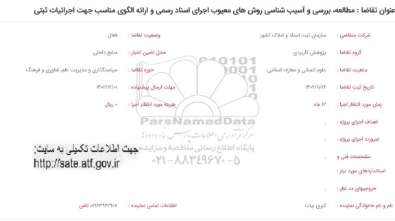 فراخوان مطالعه، بررسی و آسیب شناسی روش های معیوب اجرای اسناد رسمی و الگوی مناسب جهت اجراییات ثبتی 