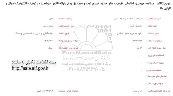 فراخوان مطالعه، بررسی شناسایی ظرفیت های جدید اجرای ثبت و مصادیق رهنی ارائه الگوی هوشمند در توقیف الکترونیک اموال و دارایی ها