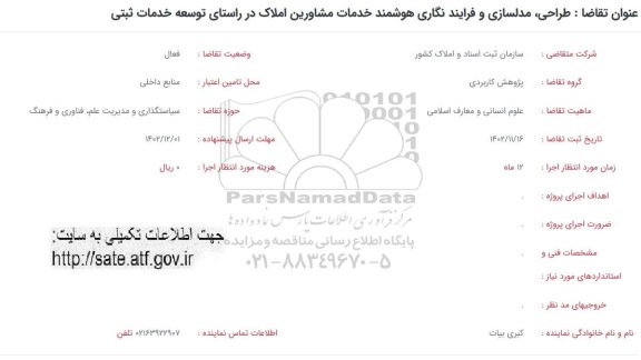فراخوان طراحی ، مدلسازی و فرایند نگاری هوشمند خدمات مشاورین املاک 